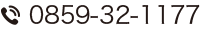 0859-32-1177