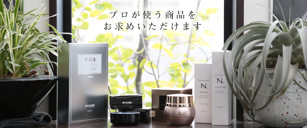 プロが使う商品をオンライン通販でお求めいただけます。